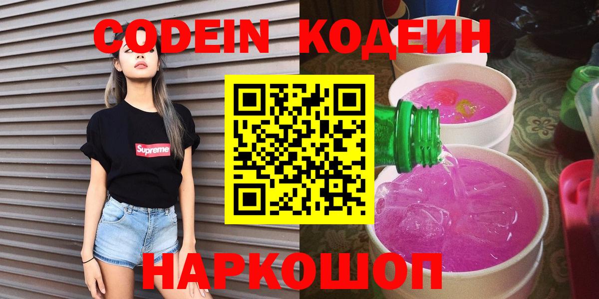 Кодеин Purple Drank Моршанск