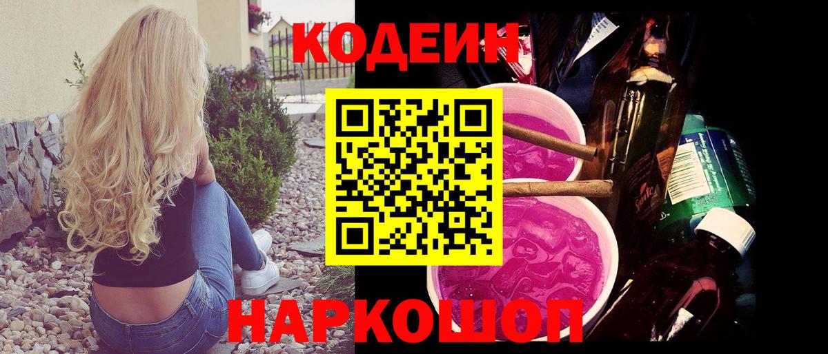 Кодеиновый сироп Lean напиток Lean (лин)  Вход с VPN  Моршанск  Codein Purple Drank 